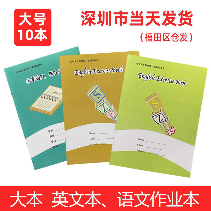 深圳市作业本16k1-3年级4-6年级A5B5中小学生英语本作文本10本装