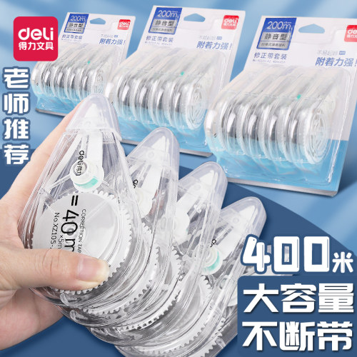 得力修正带学生用透明静音大