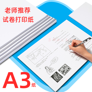80克试卷纸100张小学生卷子纸双面打印纸复印A3白纸手抄报 包邮