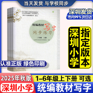 【极速发货】深圳语文写字上册