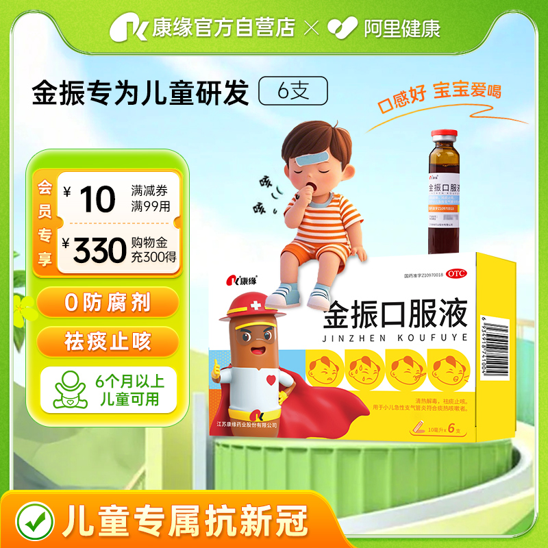 【康缘】金振口服液10ml*10支/盒咳嗽发热清热解毒支气管炎祛痰止咳