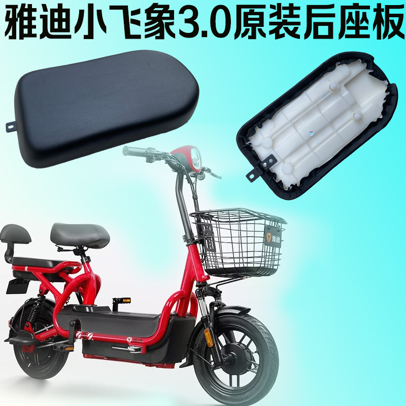 雅迪小飞象后坐垫原装正品