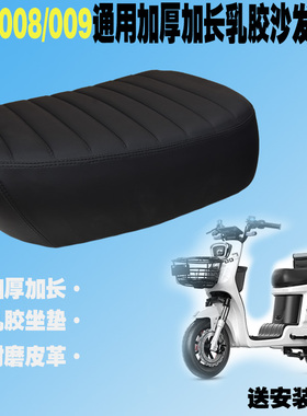 电动车坐垫007/008/009加厚加长舒适座椅垫通用座包外卖车坐鞍子
