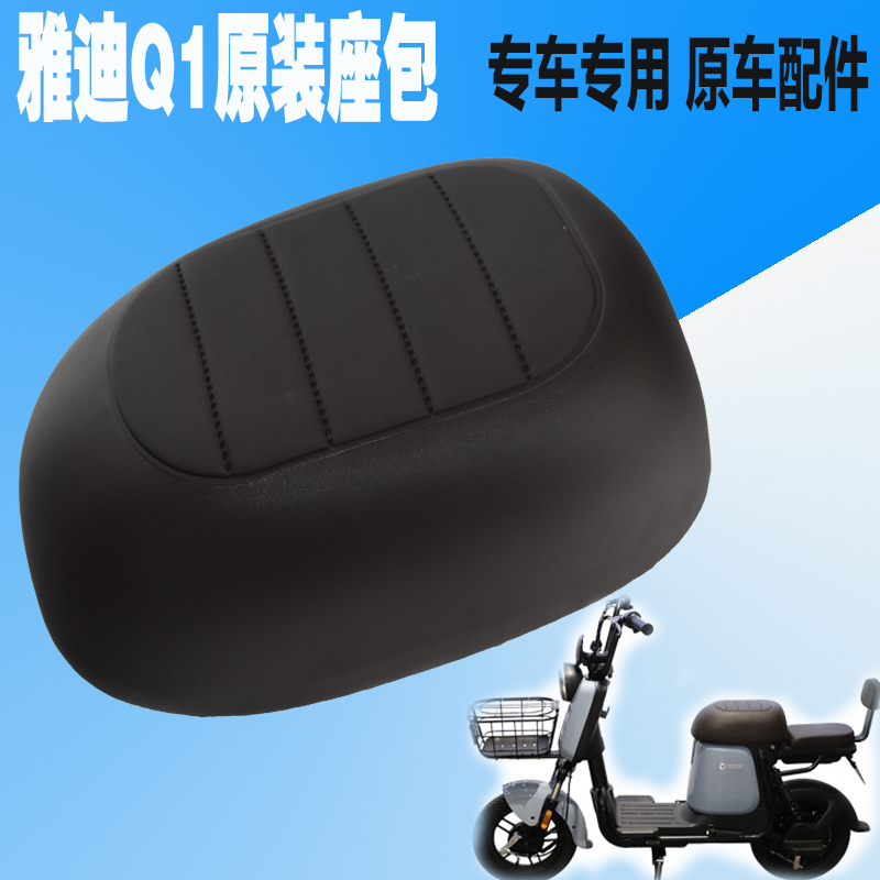 电动电瓶车鞍座雅迪Q1专车专用车座减震座椅垫坐垫坐凳车座子座包