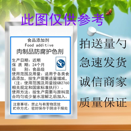 食用硝卤肉硝上色烂肉嫩肉护色保水保鲜防腐牛肉烤鸭烧烤肉腌制剂