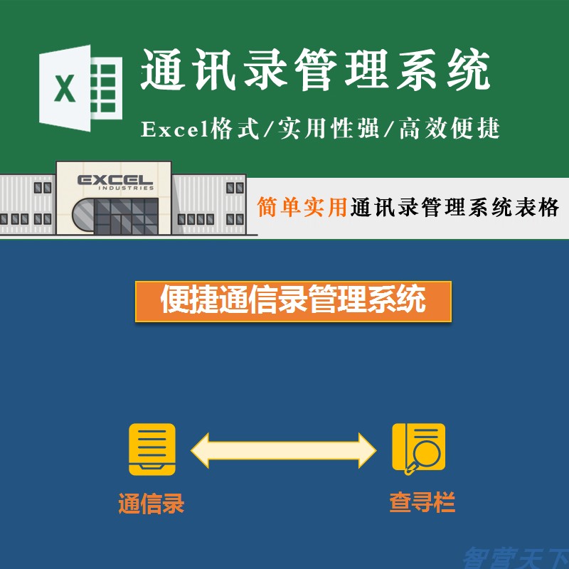 通讯录管理套表电商粉丝客户名单跟进员工档案查询人脉经营模板