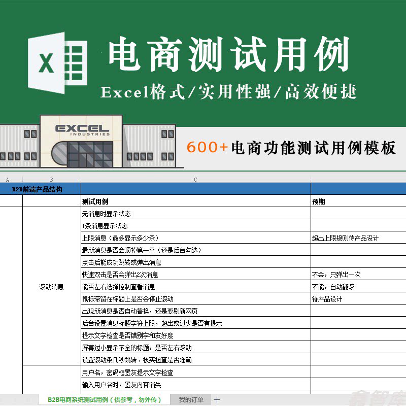 600 条电商软件功能测试用例实例b2b系统测试excel表格模板供参考