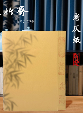 越竹斋老仄纸竹纸(特供) 仿古色5分熟细腻全手工竹纸