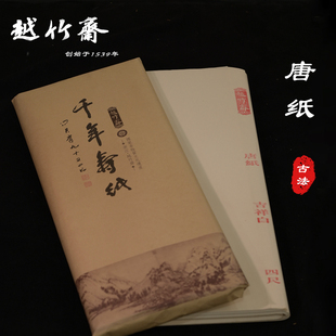 越竹斋竹纸唐纸富阳元书纸书法用纸国画专用半熟宣纸毛边纸不洇墨