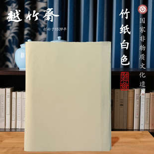 越竹斋白色竹纸 白色4分熟，细腻全手工竹纸