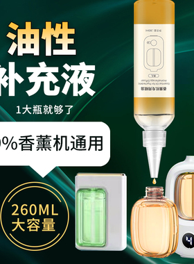 通用香薰机补充液油性精油大瓶装260ml香水喷雾补充装香氛除异味