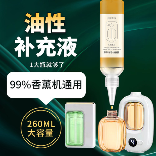 香薰香氛油性通用补充液