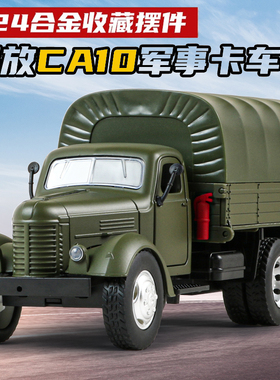 1:24大号解放车军事合金CA10货物汽车模型运输卡车回力声光男玩具