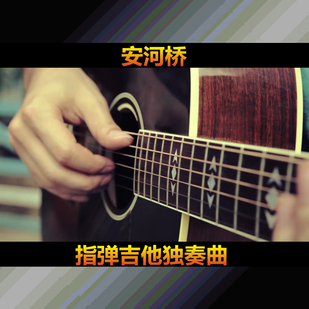 安河桥间奏指弹吉他 张志改编 谱 示范视频 教学视频