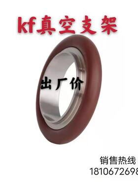 KF真空支架304不锈钢中心支架氟胶密封圈KF16/25/40/50/63/80/100