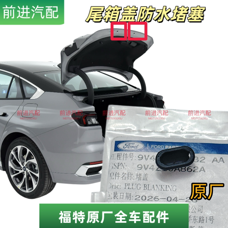福特新福克斯福睿斯蒙迪欧金牛座尾箱盖后备行李箱防水堵塞原厂4s