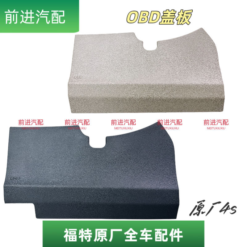 福特福睿斯OBD盖板工作台主驾驶盖板饰板保险丝盒饰盖膝部护盖4S