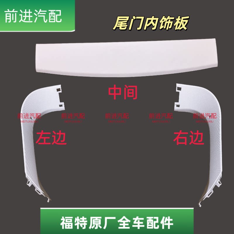 福特福克斯翼虎尾门上内饰板全新
