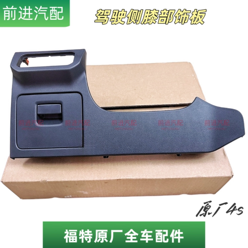 福特22-26款蒙迪欧EVOS主驾驶侧装饰板下侧盖板储物盒盖手套箱