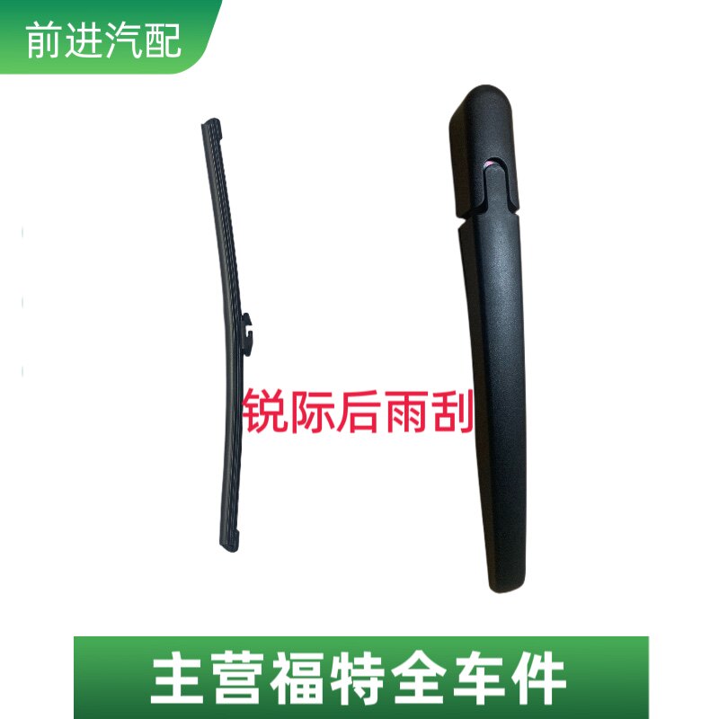 长安福特锐际后雨刮臂摇臂后雨刮片原厂4S