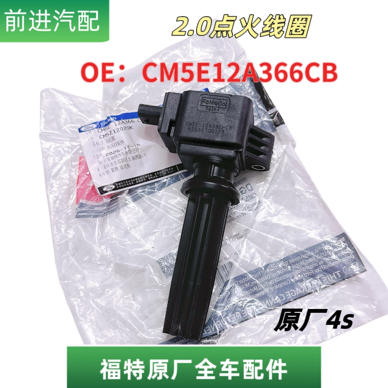 福特点火线圈CM5E12A366CB原厂