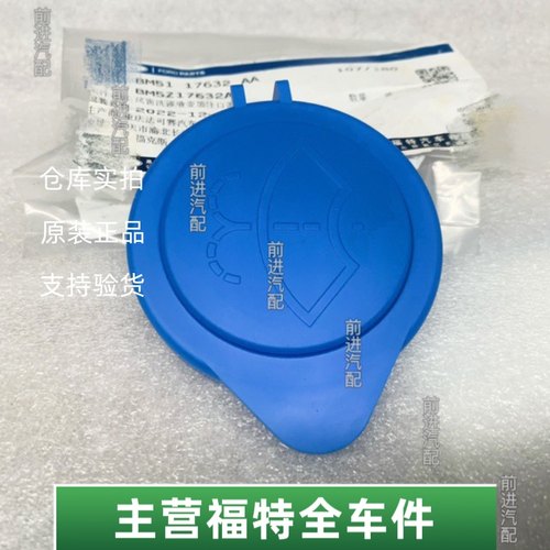 福睿斯全新福克斯汽车玻璃喷水壶盖雨刮器水箱上盖子雨刮壶盖原厂