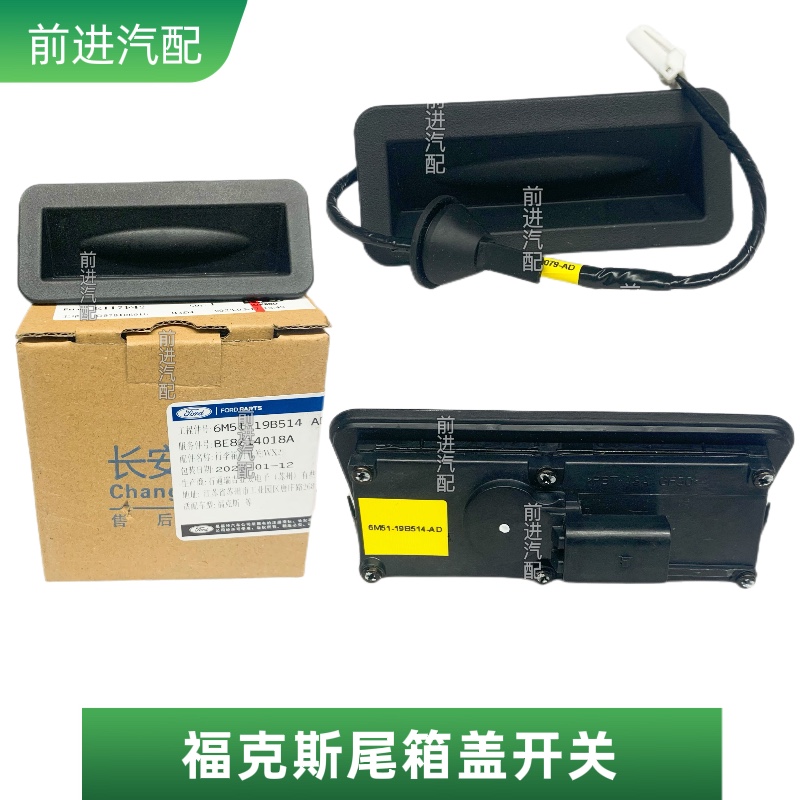 福特经典福克斯致胜麦柯斯尾门开关按钮键后备箱尾箱盖开关原厂4S