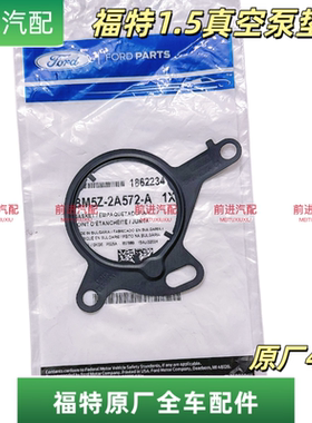 福特1.5/1.6排量机械真空泵垫片
