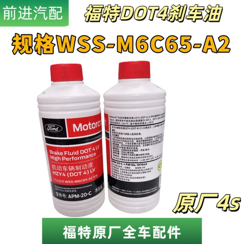福特林肯刹车油制动液WSSM6C65A2