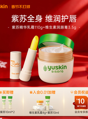 【热销套组】yuskin悠斯晶润唇膏唇膜保湿紫苏身体乳舒缓保湿