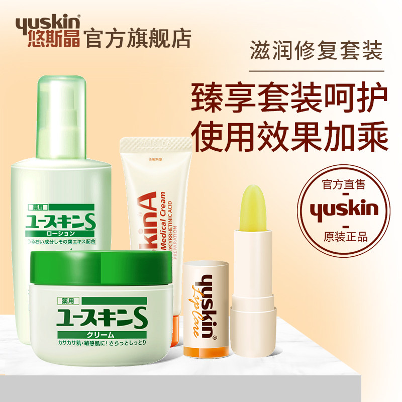 yuskin悠斯晶紫苏精华乳滋润保湿补水面霜防干裂护手霜润唇膏套装