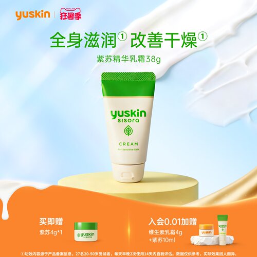 敏感肌儿童首选yuskin紫苏乳霜