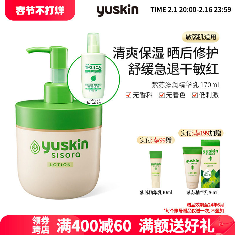 日本Yuskin悠斯晶紫苏精华乳春夏晒后修护舒缓保湿急退干红170ml