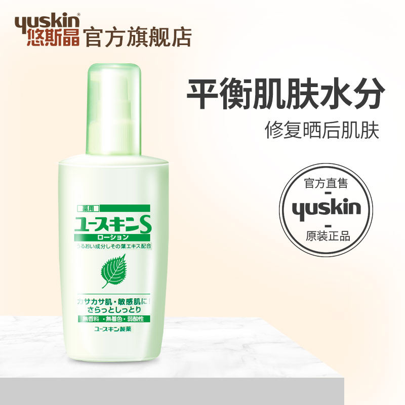 日本yuskin悠斯晶紫苏精华水乳女清爽保湿滋润补水控油身体乳液