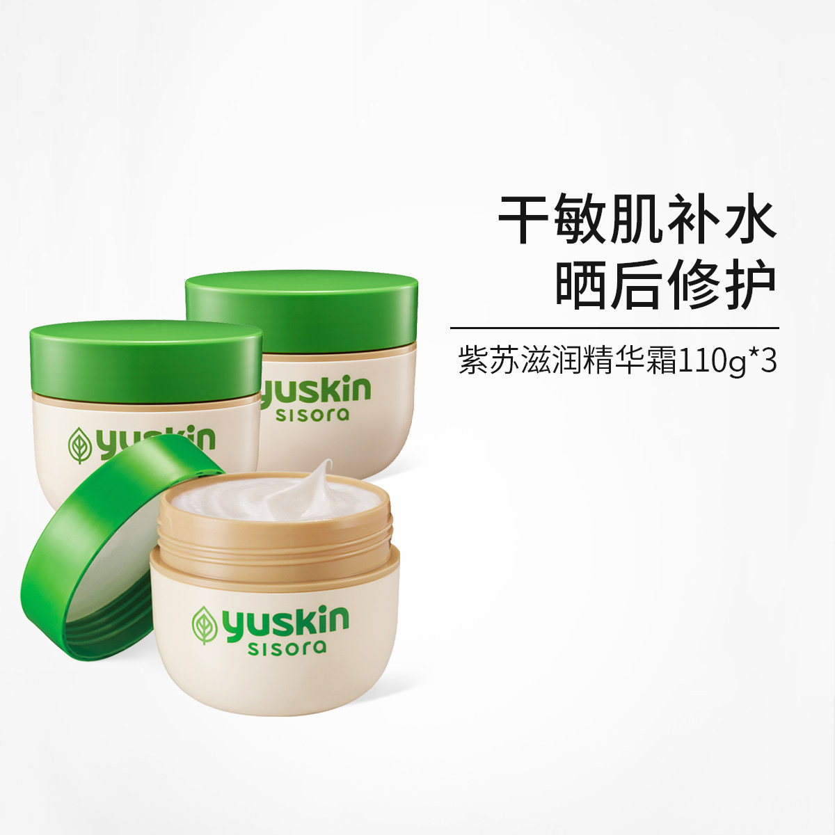 日本yuskin悠斯晶紫苏精华霜 晒后舒缓修护保湿滋润敏弱肌110g×3