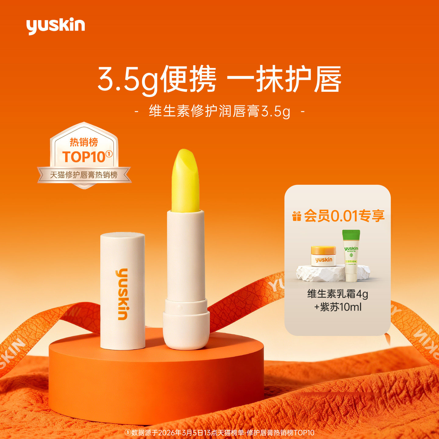【热销唇膏】yuskin悠斯晶维生素润唇膏唇膜保湿滋润便携装礼物