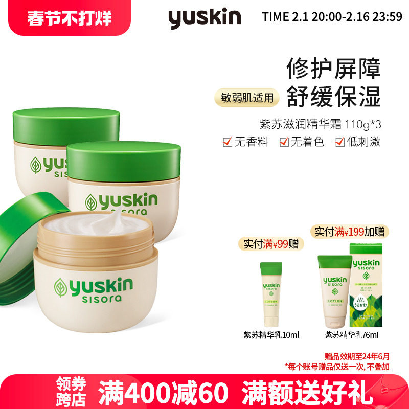 日本yuskin悠斯晶紫苏精华霜 晒后舒缓修护保湿滋润敏弱肌110g×3