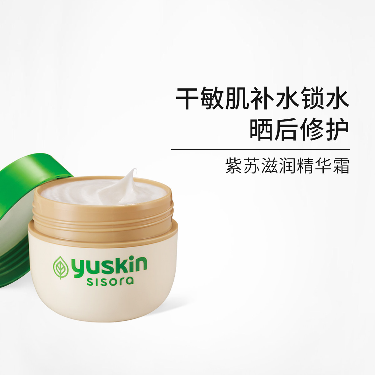 日本yuskin悠斯晶紫苏精华面霜 晒后舒缓修护 保湿滋润敏弱肌110g