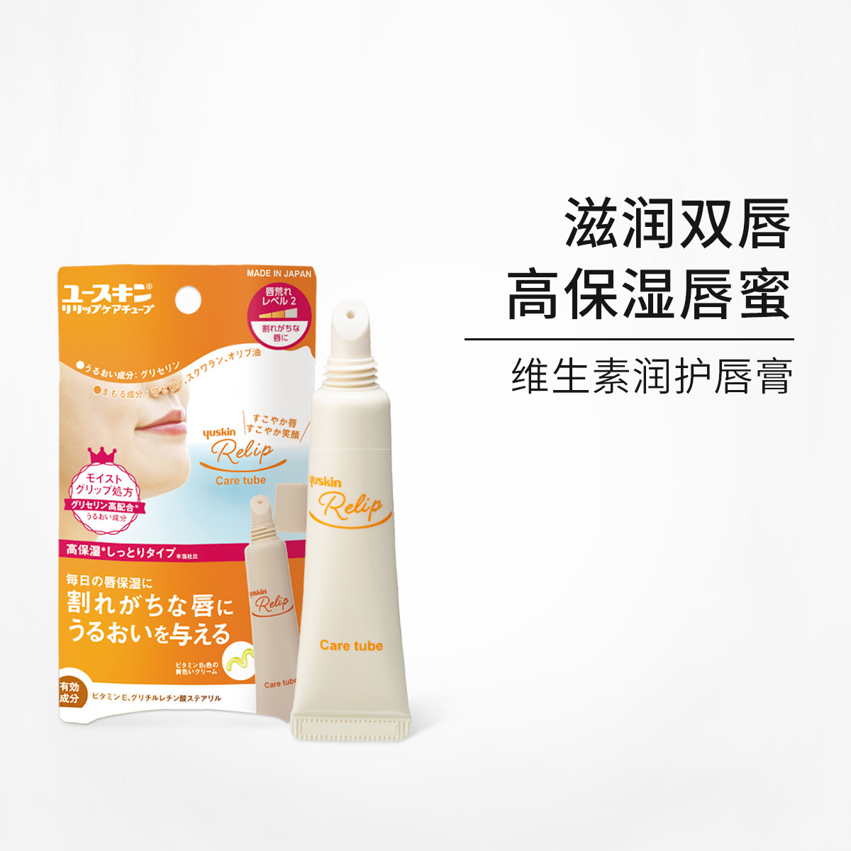 日本进口Yuskin悠斯晶润唇膏保湿唇蜜滋润淡化唇纹维生素修护干裂