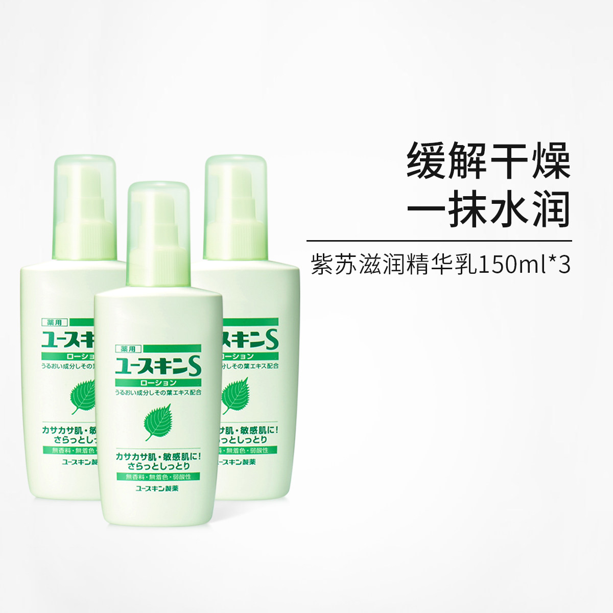 日本Yuskin悠斯晶紫苏精华乳晒后舒缓保湿敏弱肌母婴修护150ml×3