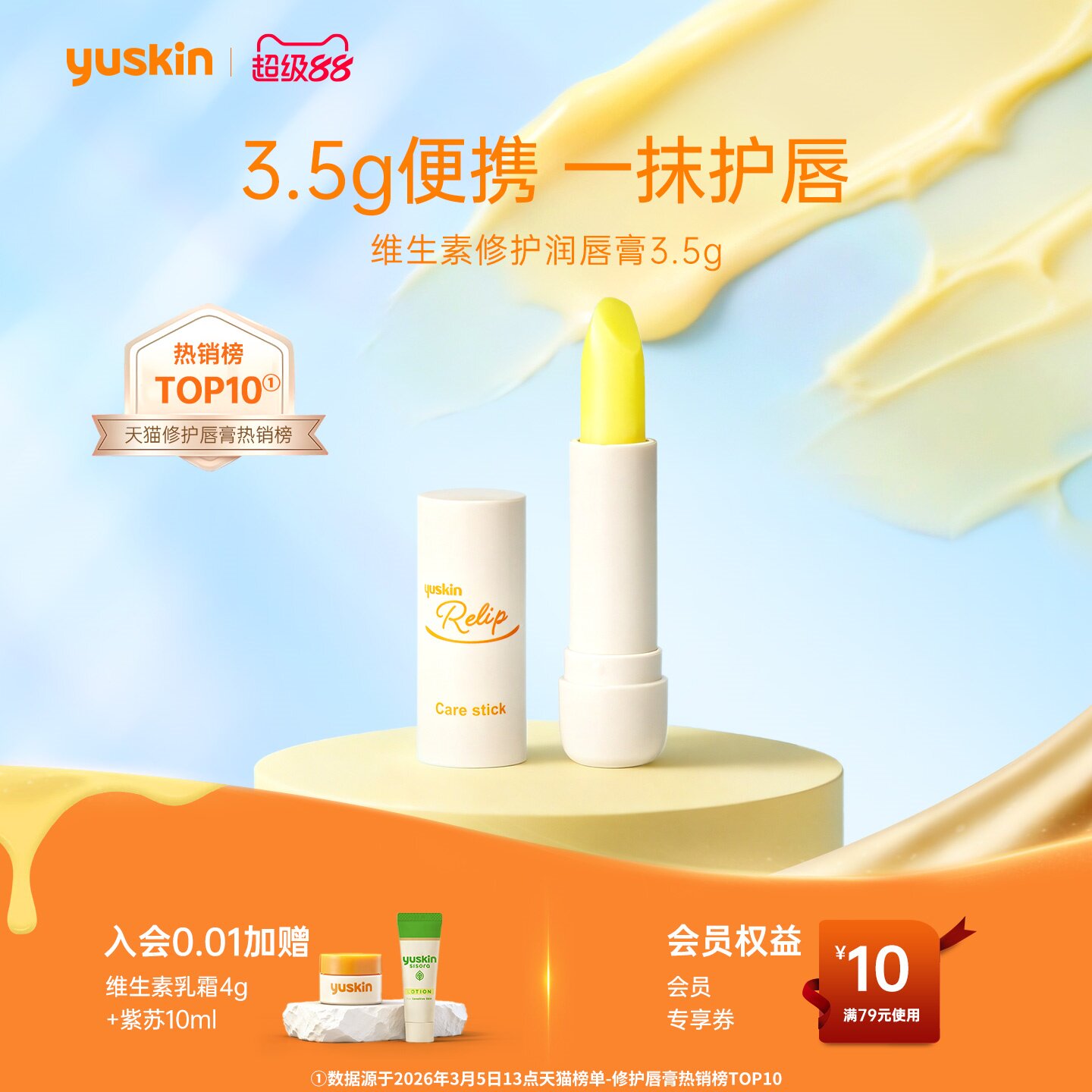 【热销唇膏】yuskin悠斯晶维生素润唇膏唇膜保湿滋润便携装礼物