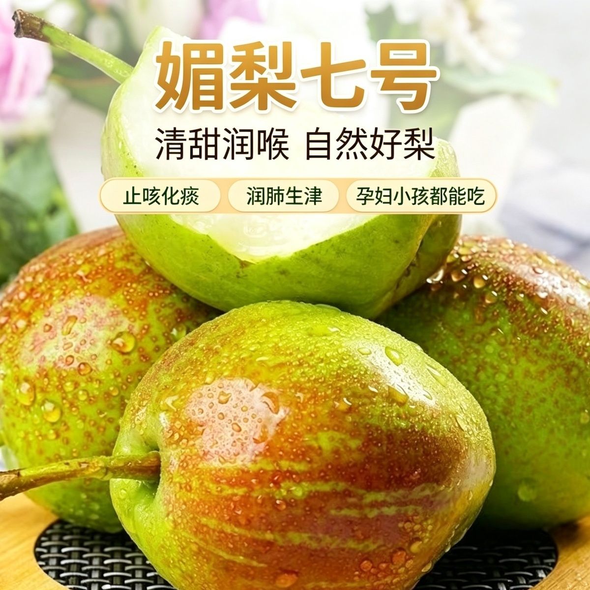 山东阳信媚梨7号早酥库尔勒香梨嫁接脆甜多汁新鲜当季树上现摘5斤