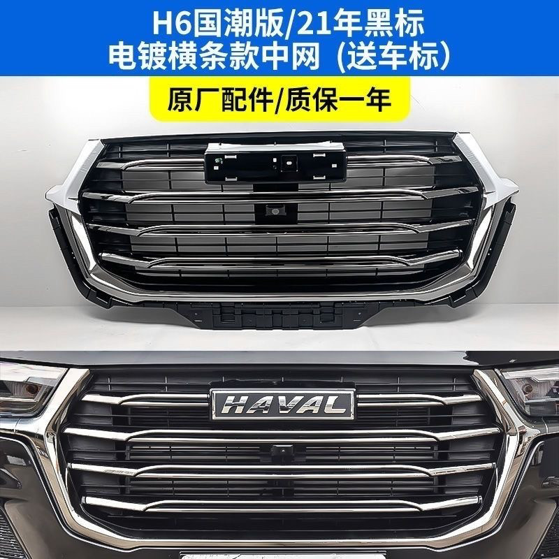 新款21长城哈弗H6国潮版中网总成国潮版进气格栅改装配件