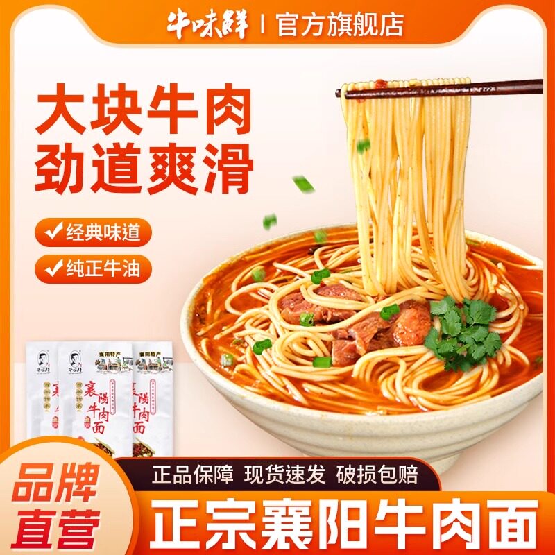 牛味鲜正宗襄阳牛肉面旗舰店牛油面条/挂面（无料包）