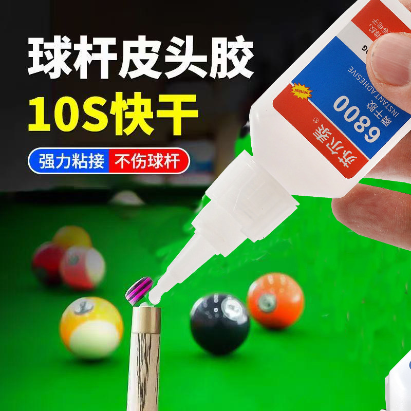 台球杆皮头胶水修理球杆头专用速干强力胶粘枪头固定金属万能胶水