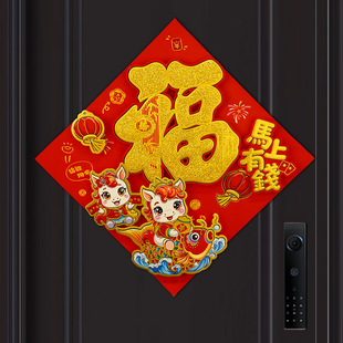 马年新款 饰春联贴纸 毛绒立体福字门贴春节年画剪纸大号新年墙窗装
