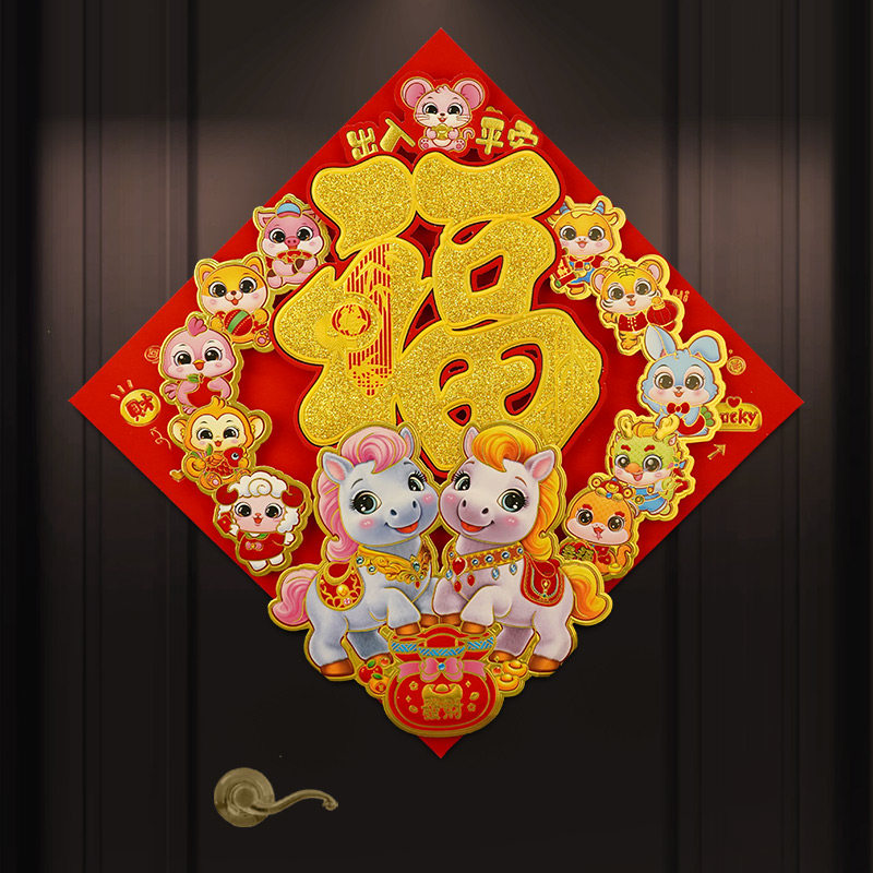 马年新款春节装饰品毛绒立体福字门窗贴新年大门年画春联生肖剪纸,节庆用品/礼品,福字/窗花/窗贴,淘宝优惠券,粉丝福利购,淘宝优惠卷