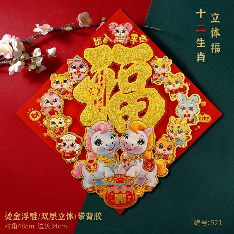 2027羊年新款立体新年福字门贴毛绒可爱门幅过年春节入户门贴装饰