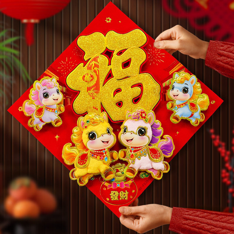 2026新款马年福字门贴毛绒立体