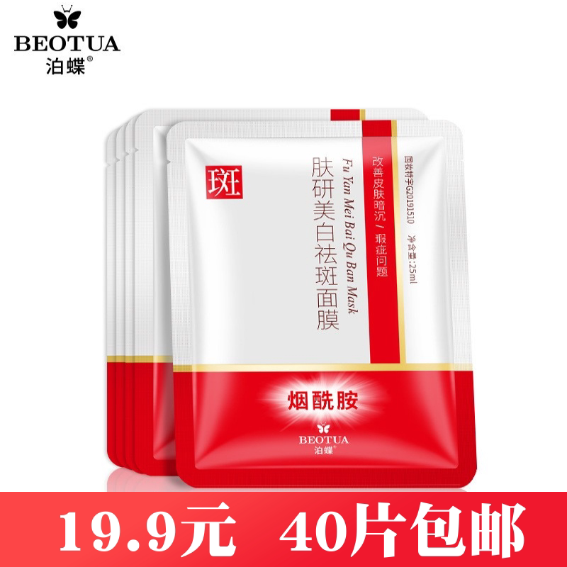 泊蝶肤研美白祛斑面膜补水保湿温和滋润改善色斑提亮肤色美白面膜